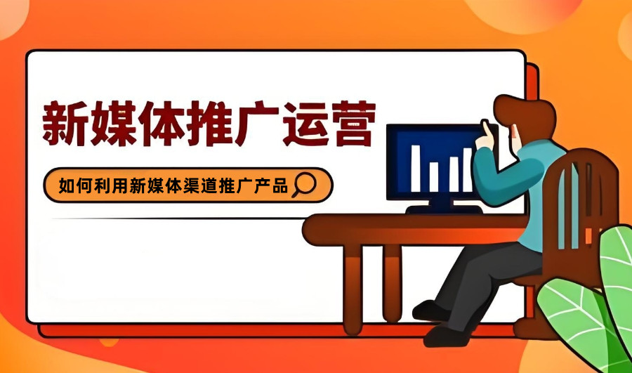 新媒体运营培训