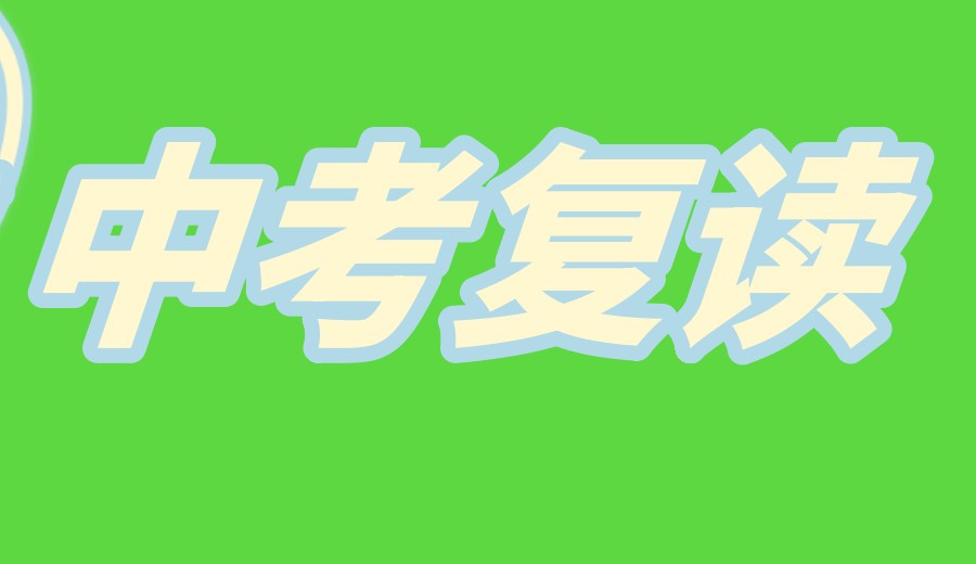 25届济南中考复读学校排行榜.jpg