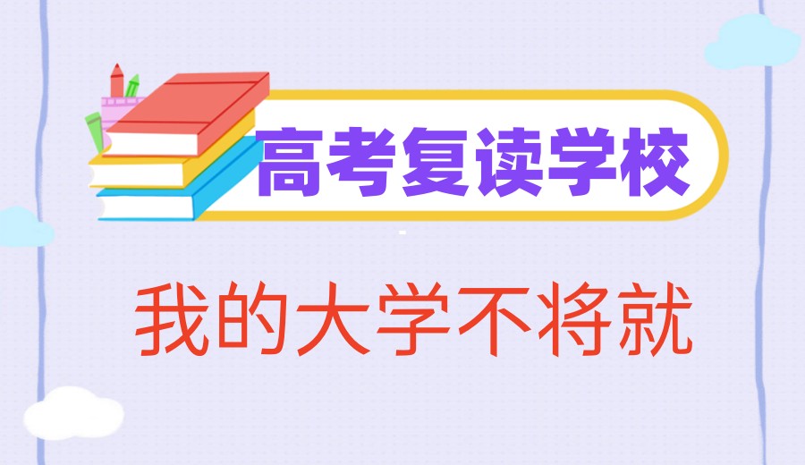 沈阳高考复读十大私立高中.jpg