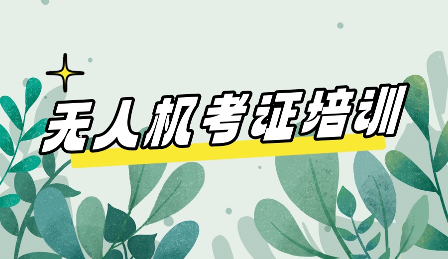 无人机执照培训机构十大排名.jpg 无人机执照培训机构十大排名.jpg