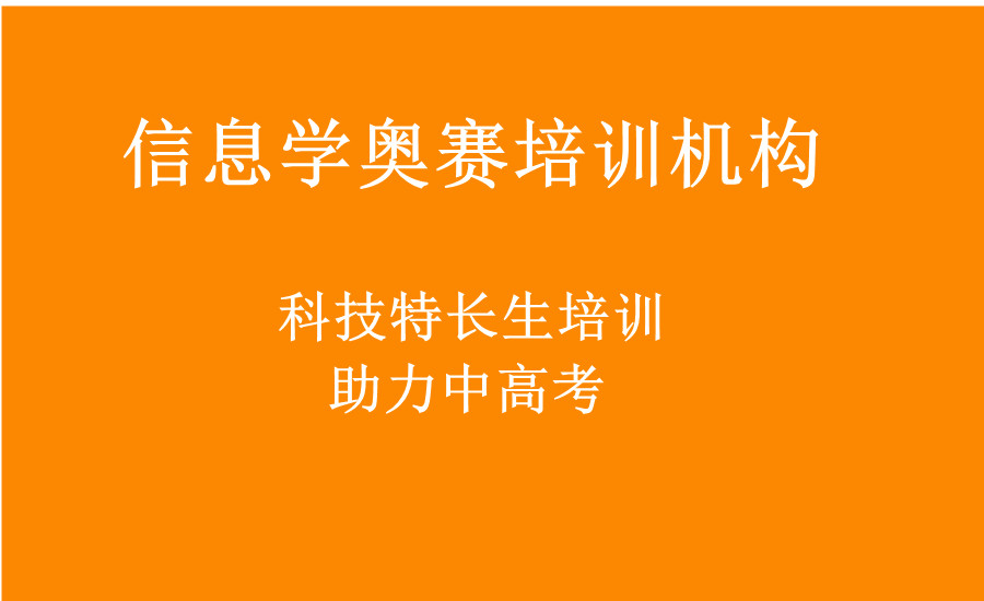 信奥赛科技特长生培训机构