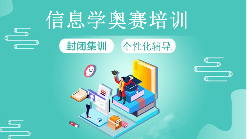 十大信奥赛科技特长生培训机构