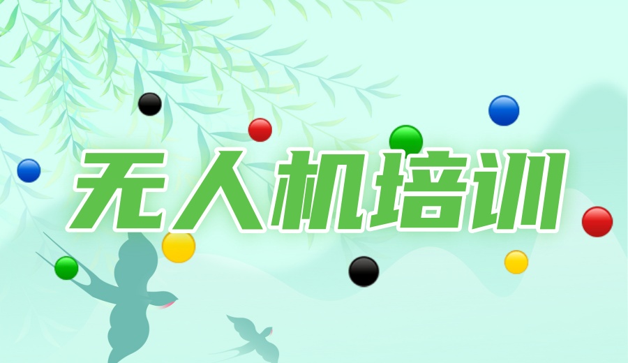 无人机培训哪家好.jpg