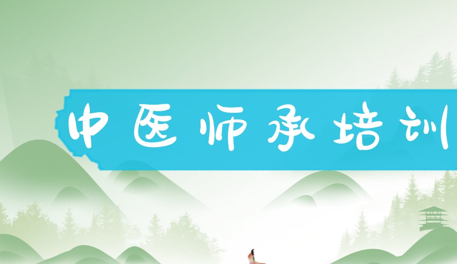 四川中医专长/师承报考培训机构排名.jpg