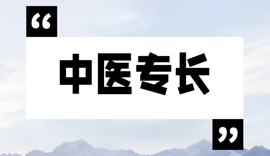 四川中医师承报考培训机构.jpg