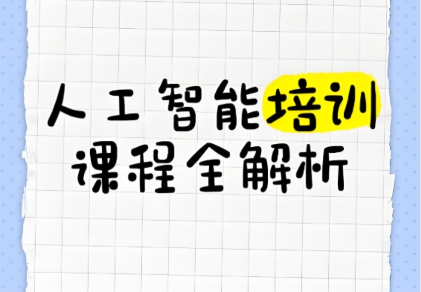 上海学人工智能AI技术Top10好的培训机构排名.jpg