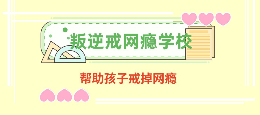 延安五大帮助孩子戒掉网瘾的学校名单公布