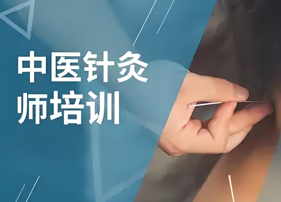 中医针灸培训学习 中医针灸培训学习