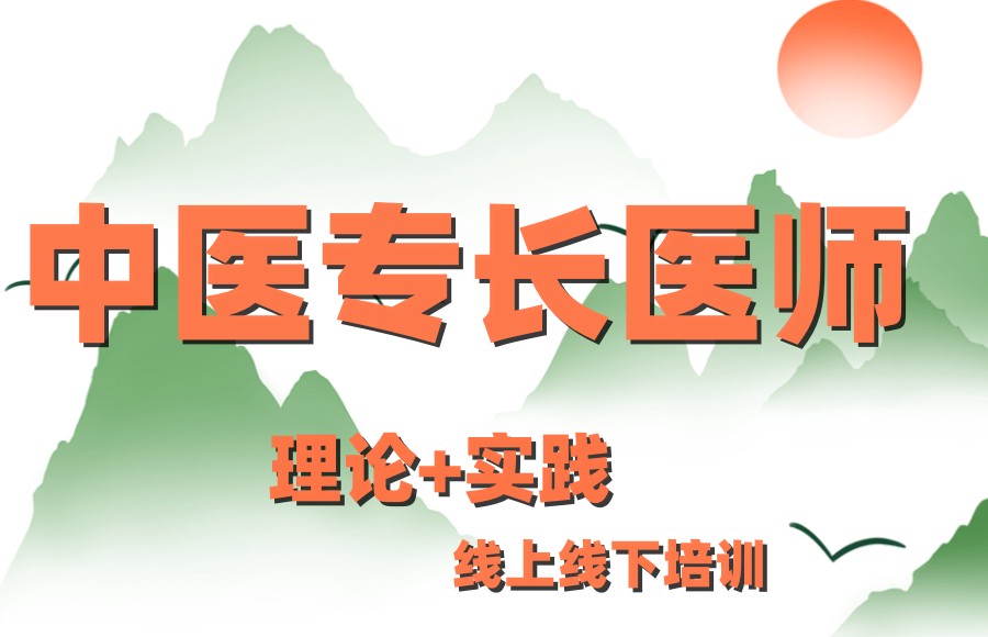 中医专长