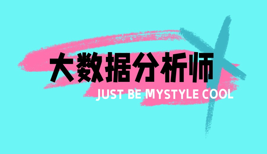 TOP一览北京大数据分析师培训学校实力排名热选.jpg