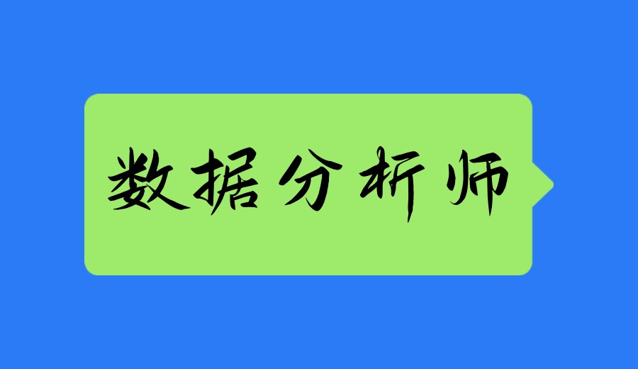 TOP一览北京大数据分析师培训学校实力排名热选.jpg