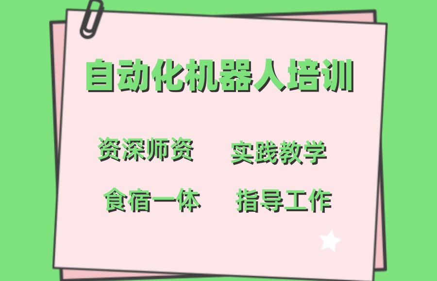 自动化机器人培训