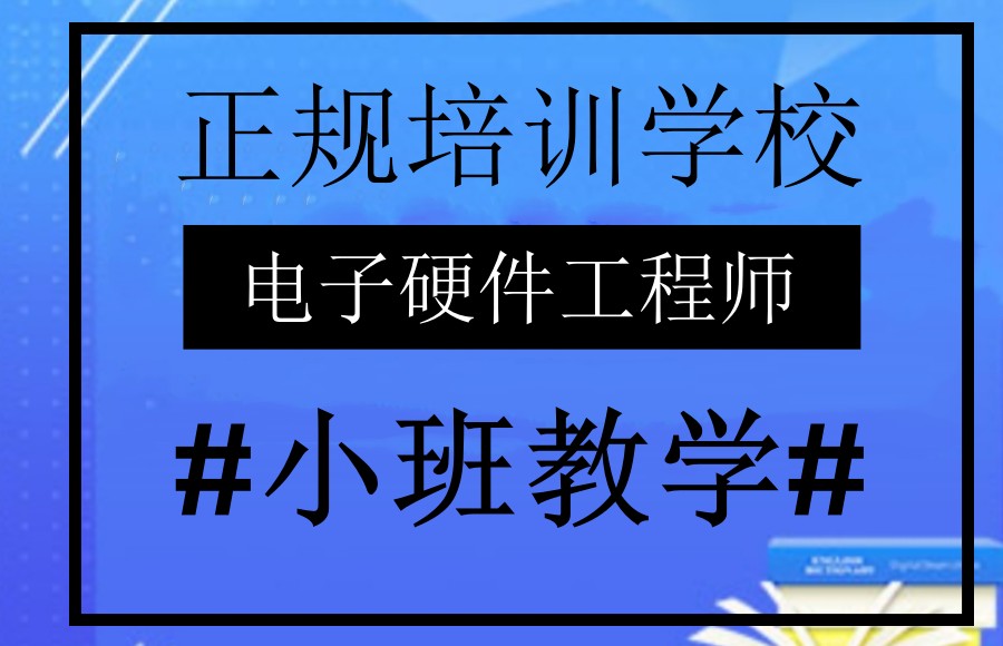 电子工程师培训