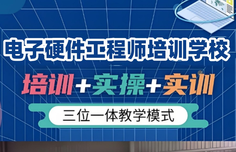 PCB电子硬件工程师培训学校