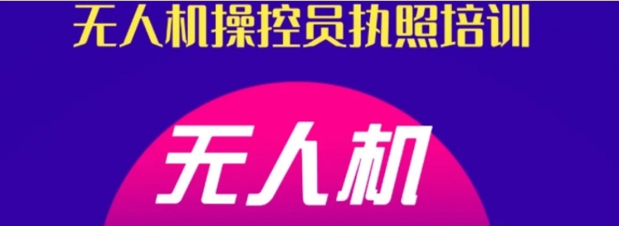 上海无人机培训考试平台 上海无人机培训考试平台