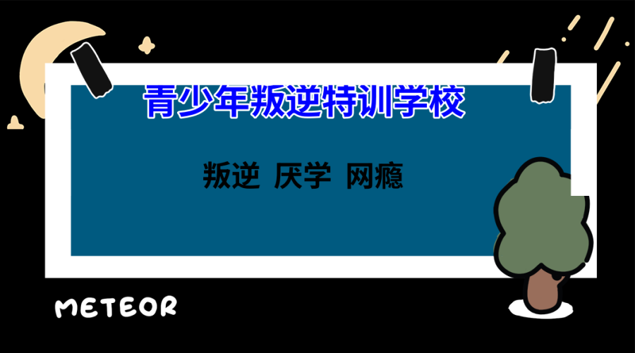 昆明盘点前五孩子叛逆厌学网瘾正规改造机构排行榜一览
