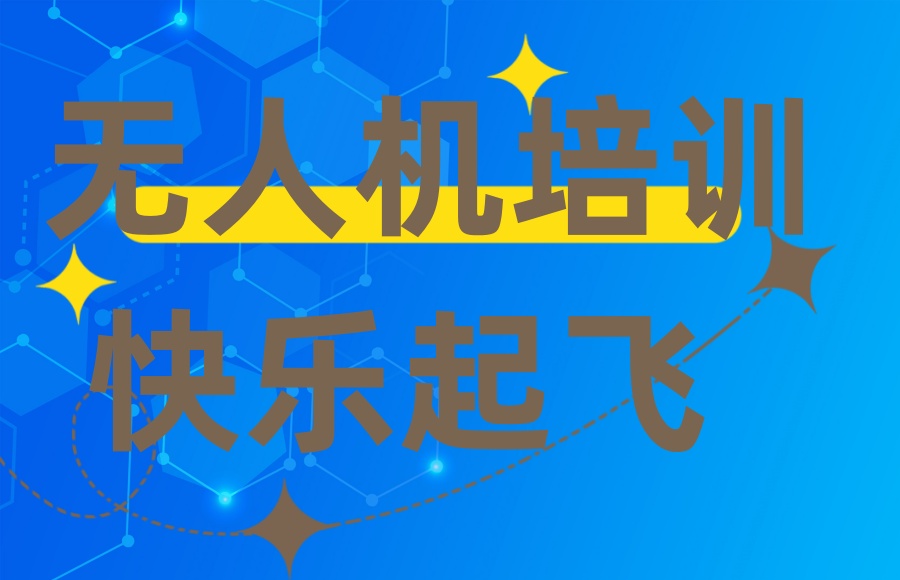无人机驾驶证培训机构排名推荐指南.jpg