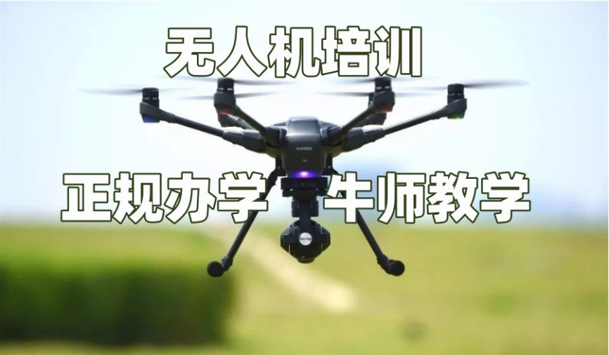 上海无人机证书考试培训班十大好的机构速看 上海无人机证书考试培训班十大好的机构速看