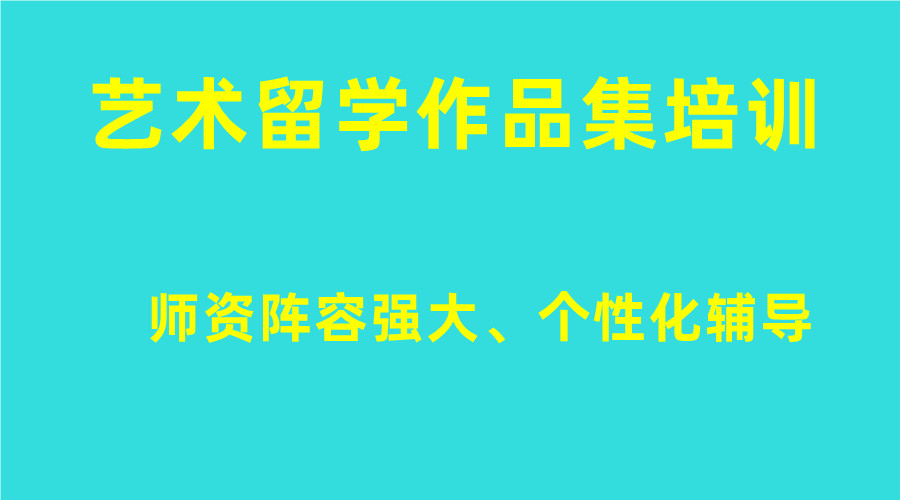 盘点八大艺术留学作品集培训机构排名汇总