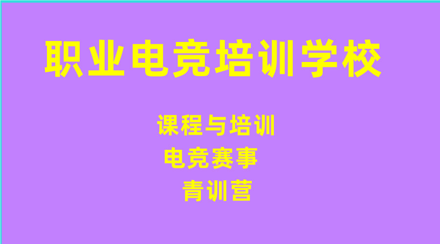 正规职业电竞培训学校排行榜前十名单