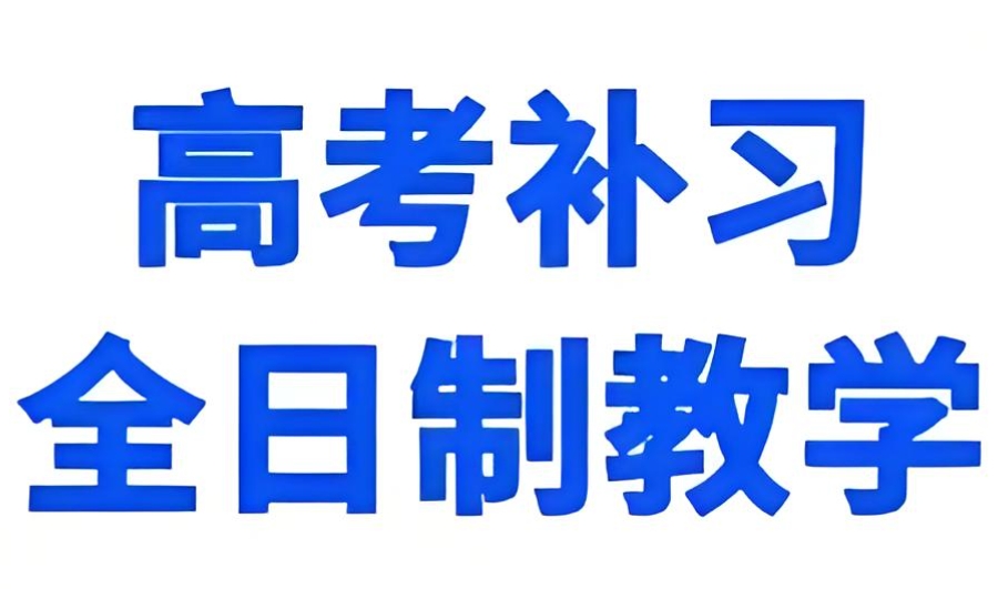 高考补习
