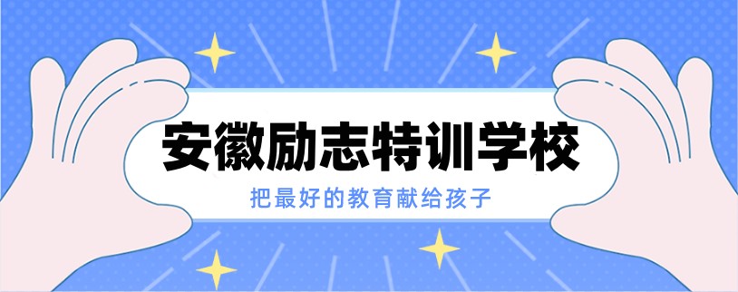 2025安徽阜阳10大正规封闭式叛逆孩子管教学校排行榜一览