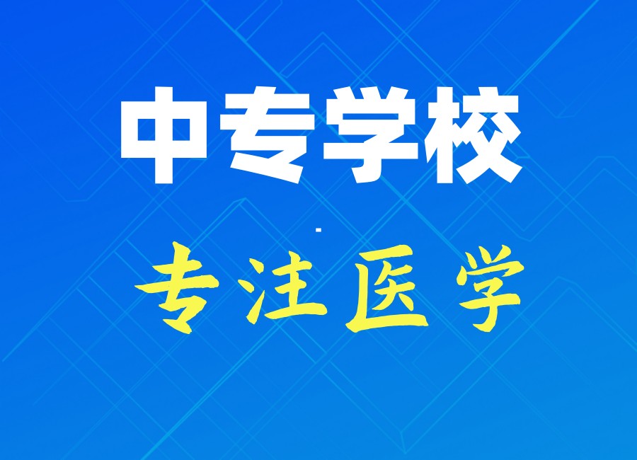 2025排名前五山东3+2中专学校.jpg