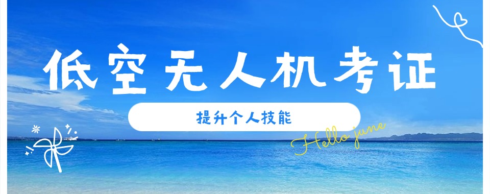 无人机考证考试培训 无人机考证考试培训