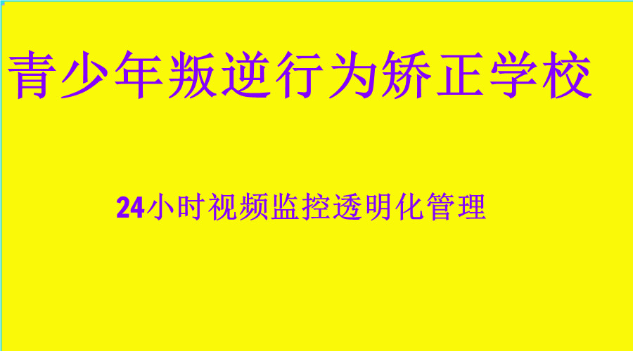 河南五大青少年叛逆行为矫正学校排名公布 河南五大青少年叛逆行为矫正学校排名公布