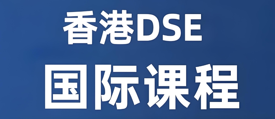 广州dse考试辅导培训机构