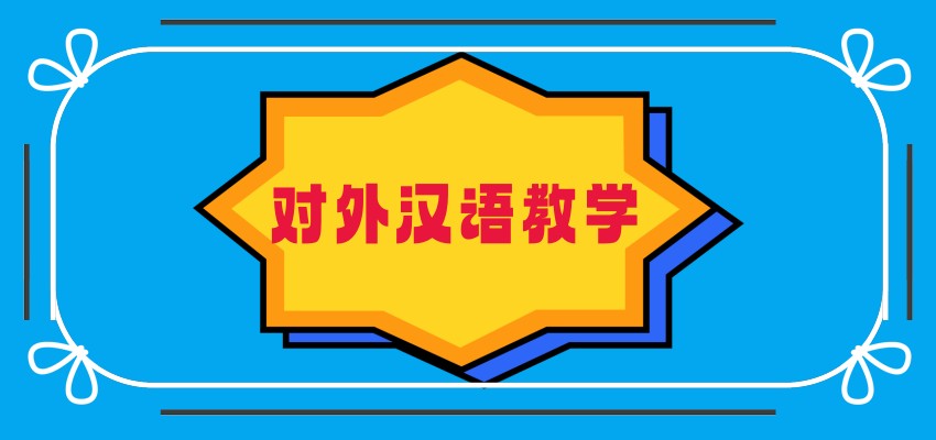 对外汉语教学培训机构