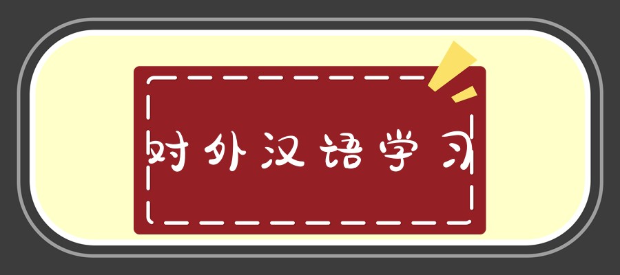 对外汉语培训机构