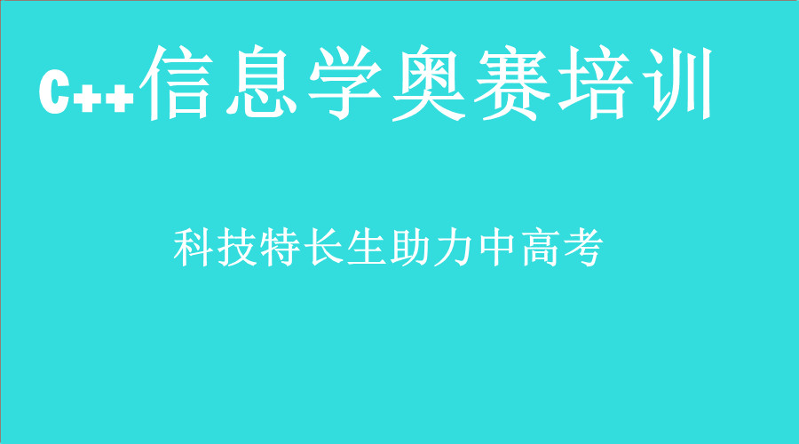 排行榜前10名c++信息奥赛编程培训机构名单汇总