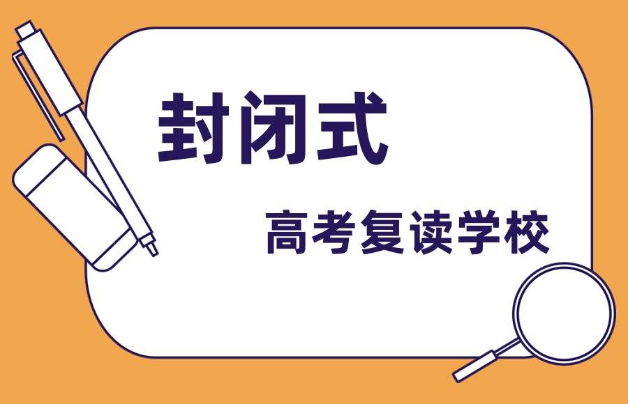 高三复读