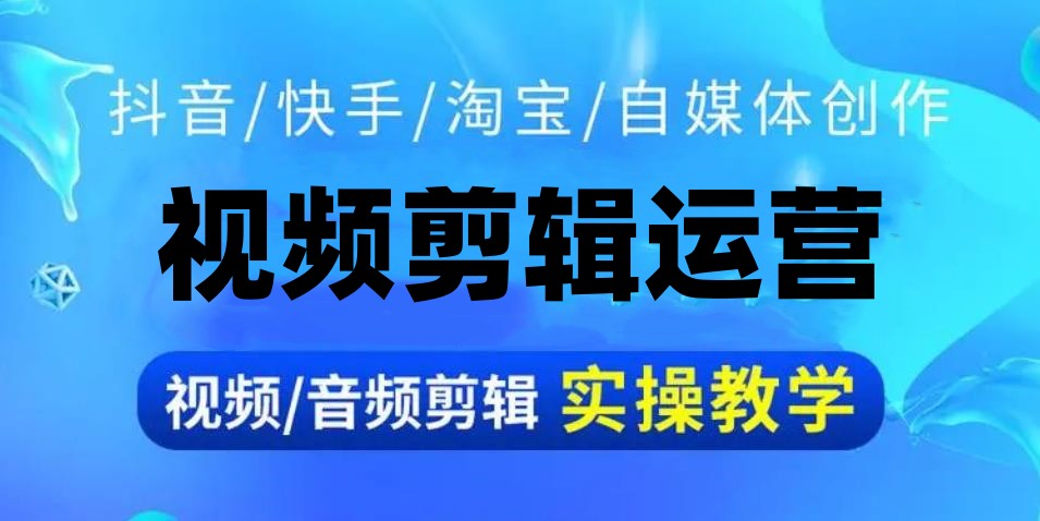 短视频剪辑运营培训机构