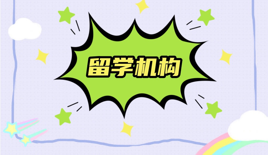 留学申请服务机构.jpg
