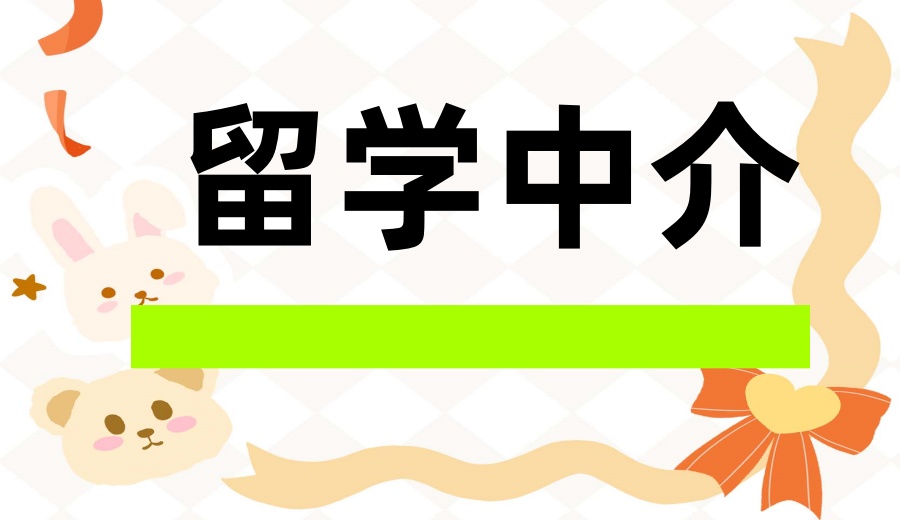 国内人气TOP10出国留学申请办理机构排行榜.jpg