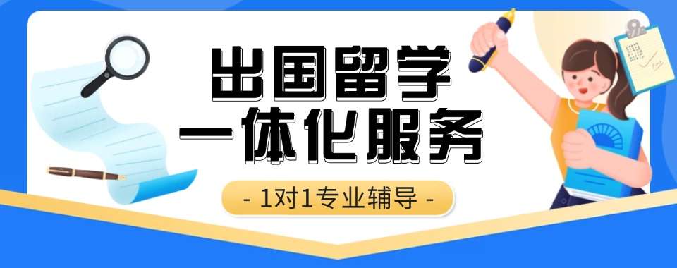 出国留学申请办理机构哪个好.jpg