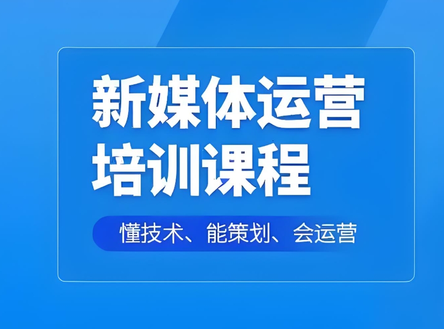 新媒体运营培训机构