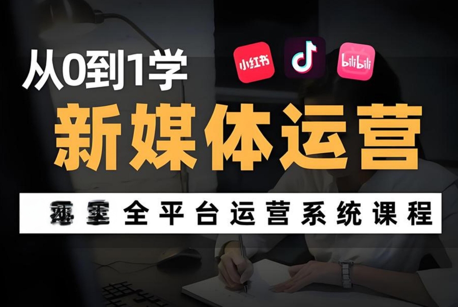 新媒体运营培训