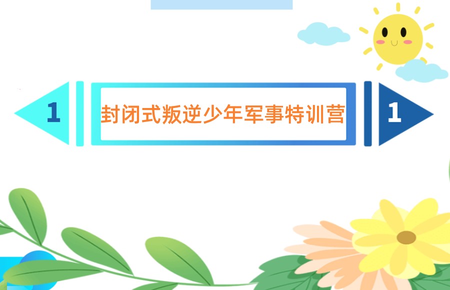 封闭式青少年叛逆特训营