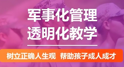 封闭式青少年叛逆特训