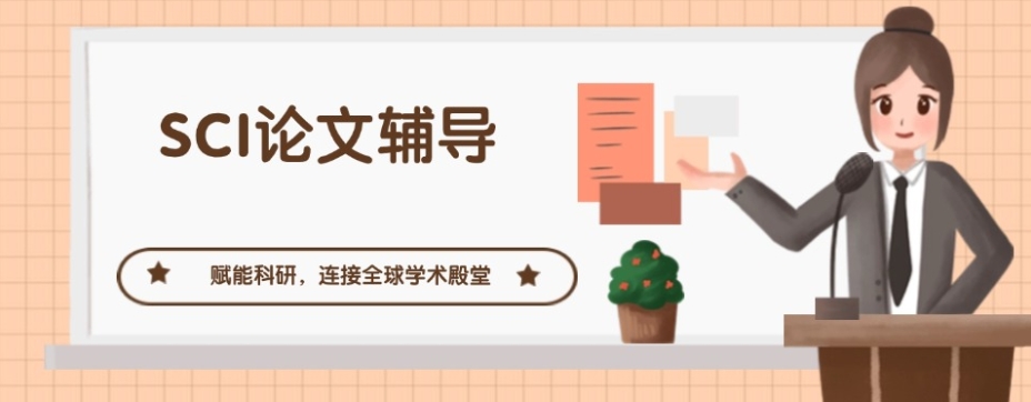 发布十大SCI期刊论文指导中介机构排名0.jpg 发布十大SCI期刊论文指导中介机构排名0.jpg