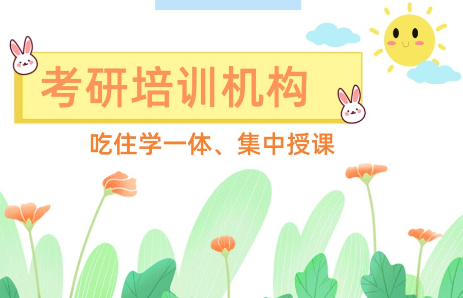 考研培训