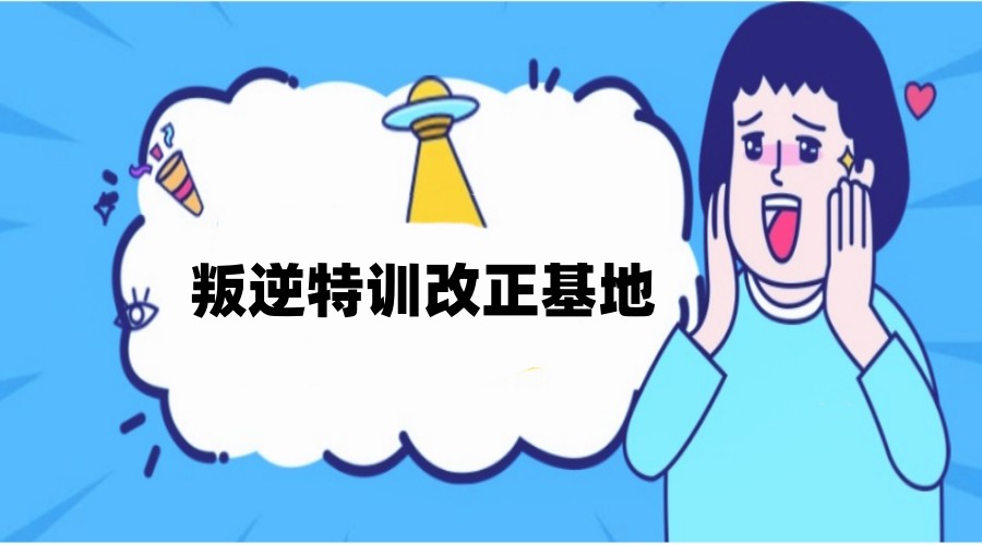 河北TOP10孩子叛逆沉迷手机网瘾纠正学校.jpg