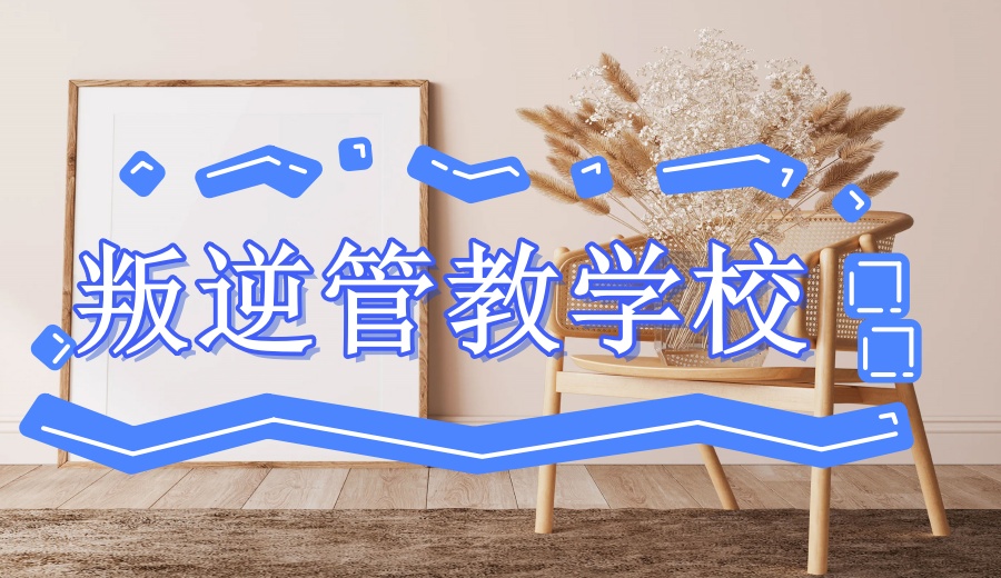 南宁市十大排名推荐网瘾叛逆少年军事化特训学校.jpg 南宁市十大排名推荐网瘾叛逆少年军事化特训学校.jpg