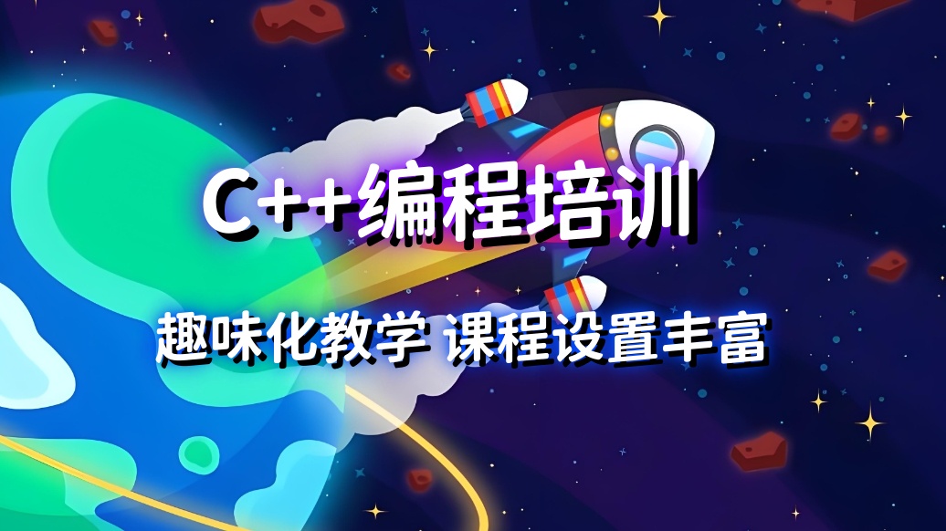 C++编程培训机构哪家好