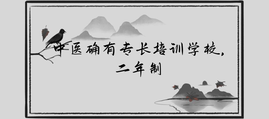 热门推荐中医确有专长（二年制）培训学校招生简章一览
