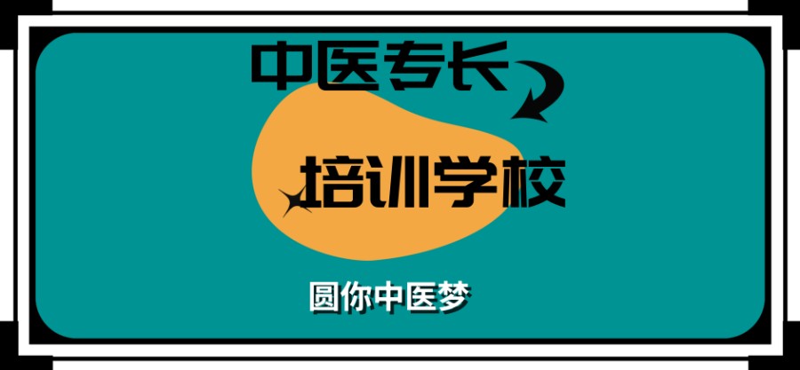 中医确有专长培训学校