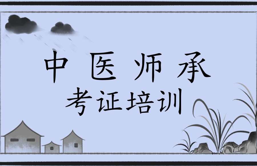 中医师承